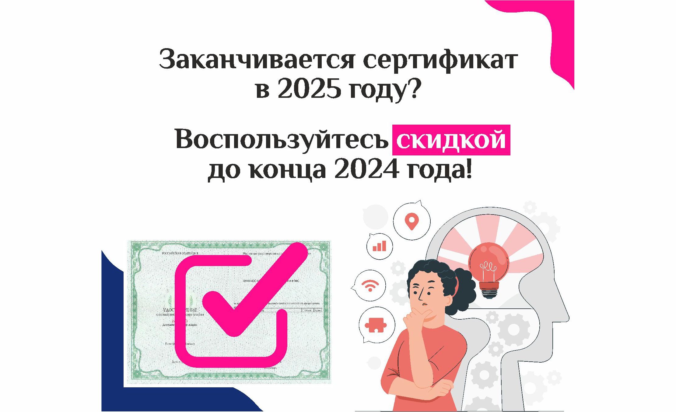 Акция! Если сертификат заканчивается в 2025 году
